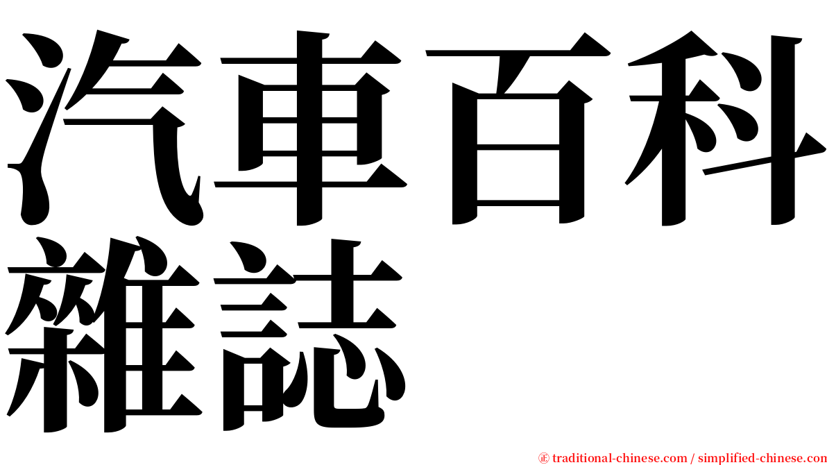 汽車百科雜誌 serif font