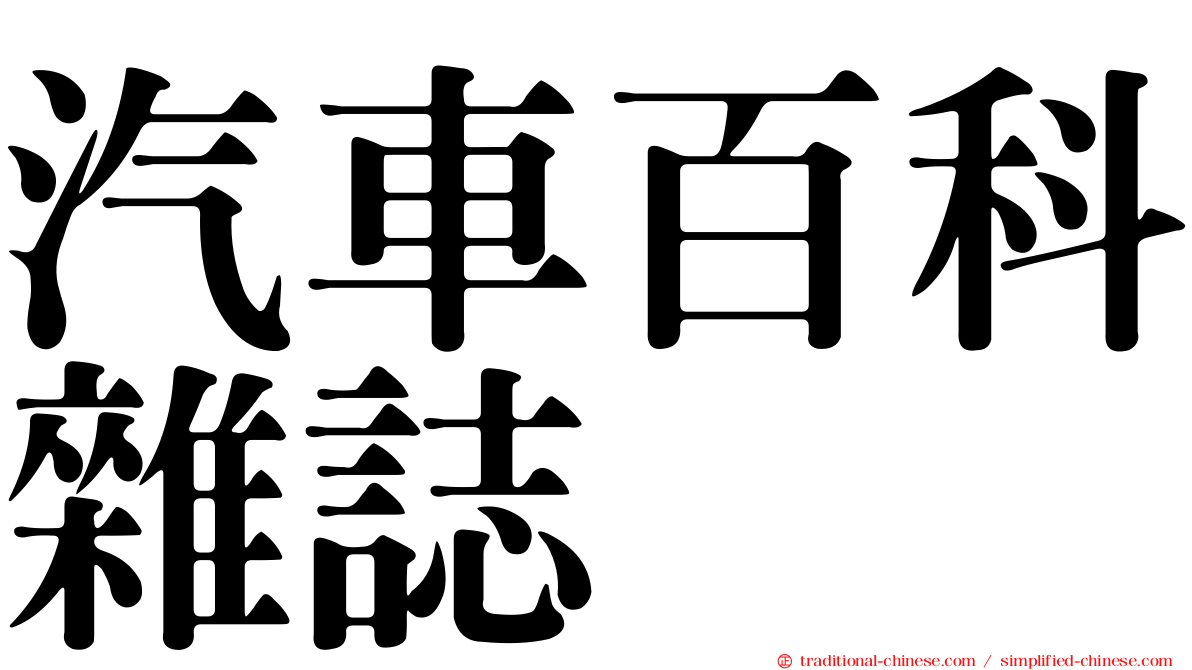 汽車百科雜誌
