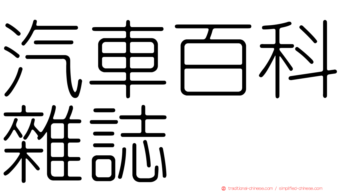 汽車百科雜誌