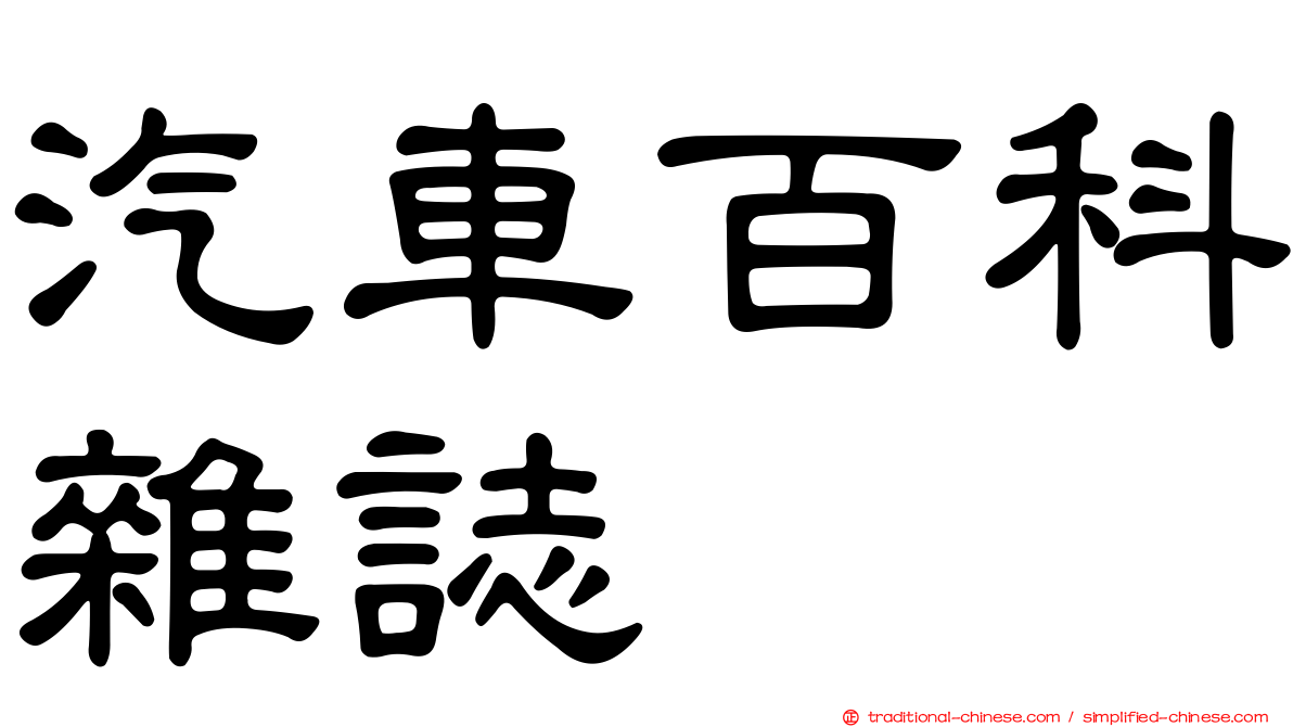 汽車百科雜誌