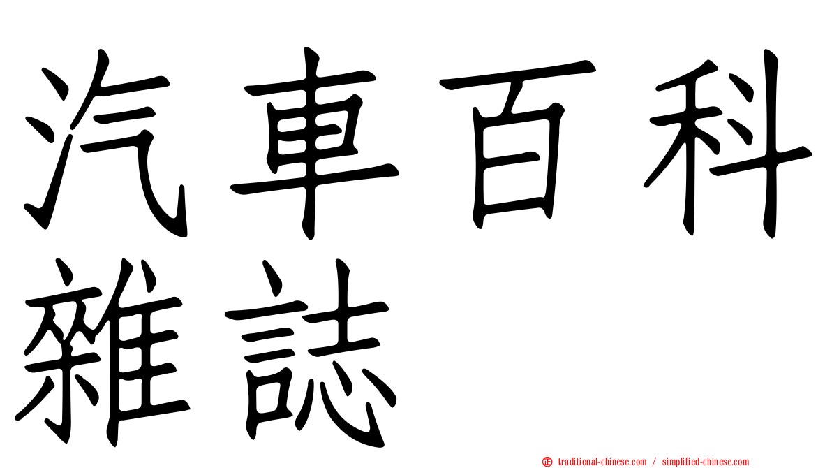 汽車百科雜誌