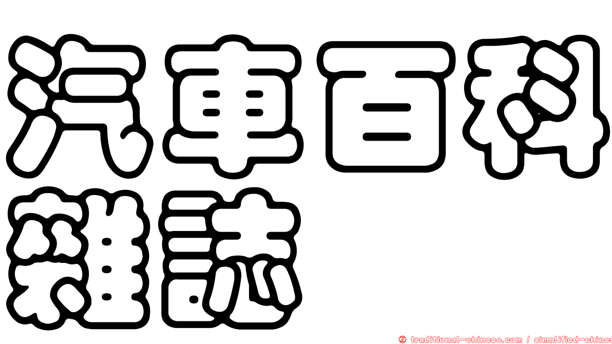 汽車百科雜誌