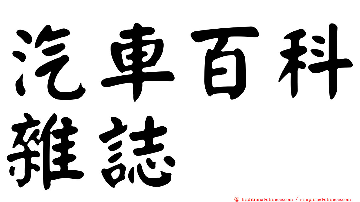 汽車百科雜誌