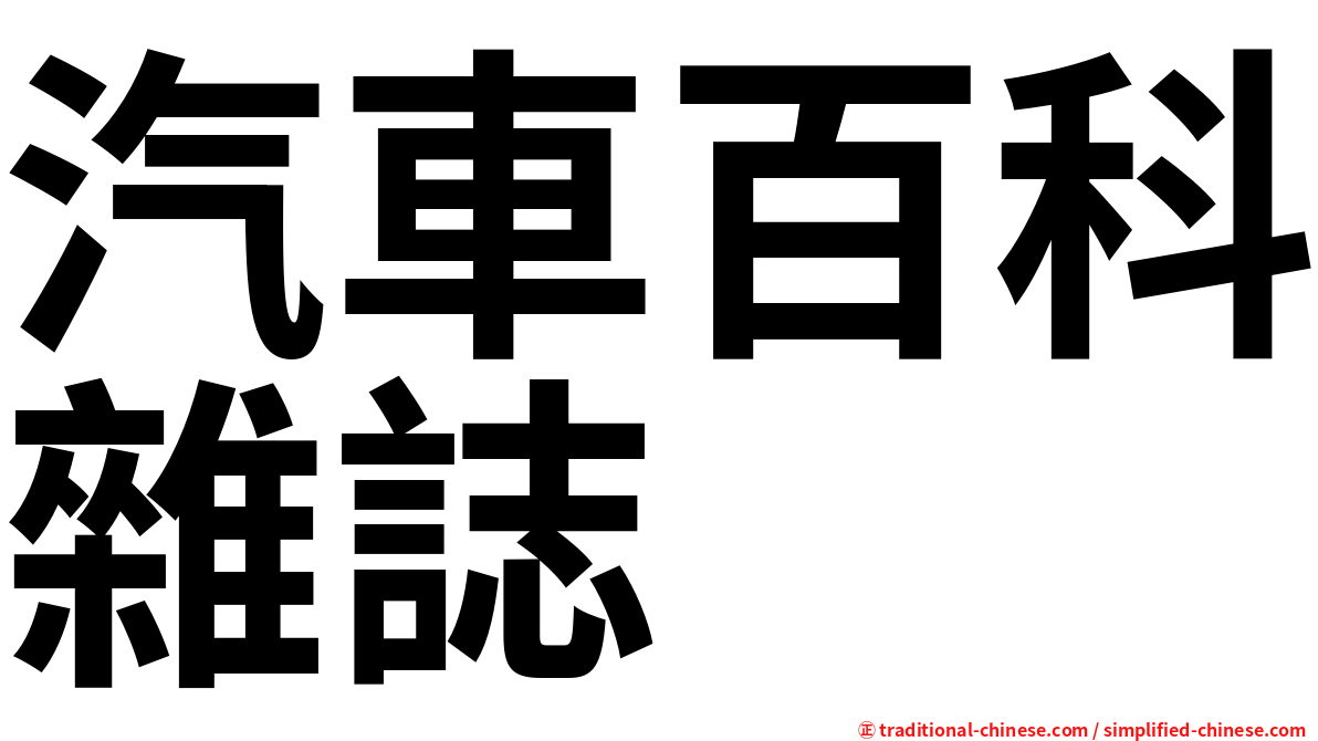 汽車百科雜誌