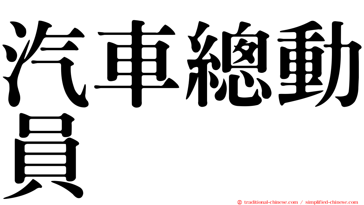 汽車總動員