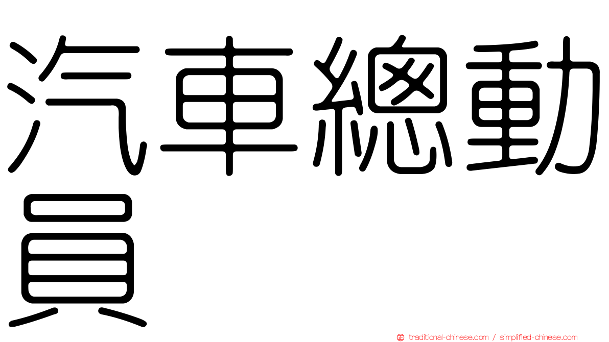 汽車總動員