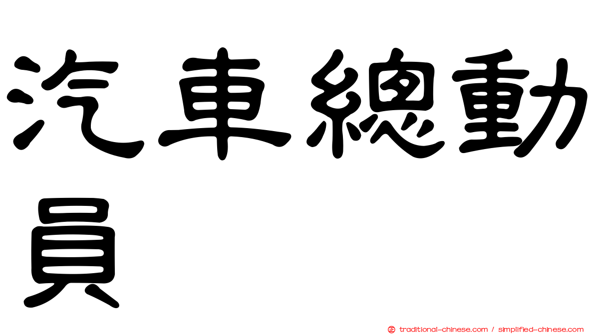 汽車總動員