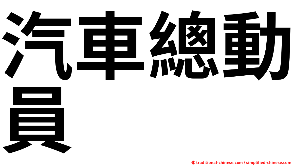 汽車總動員