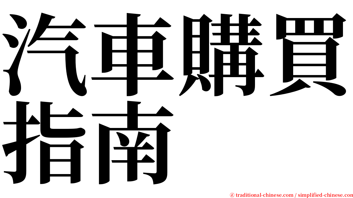 汽車購買指南 serif font