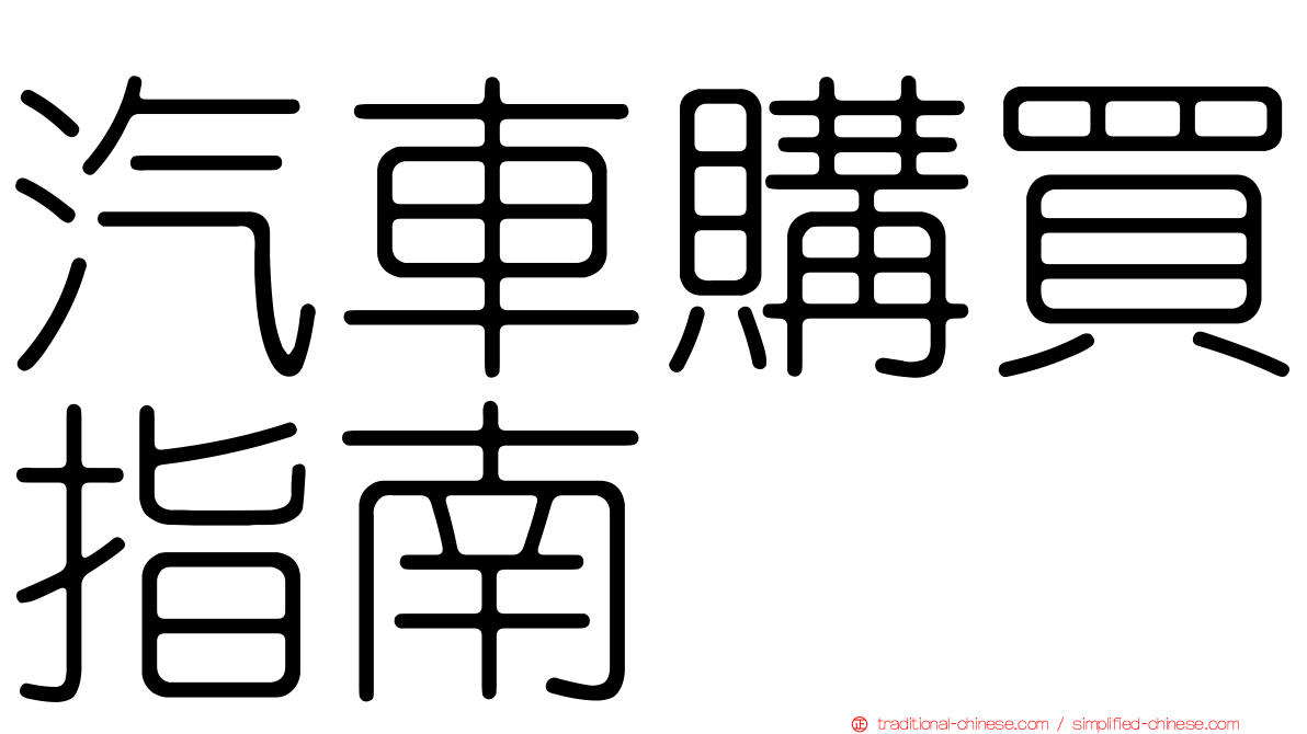 汽車購買指南