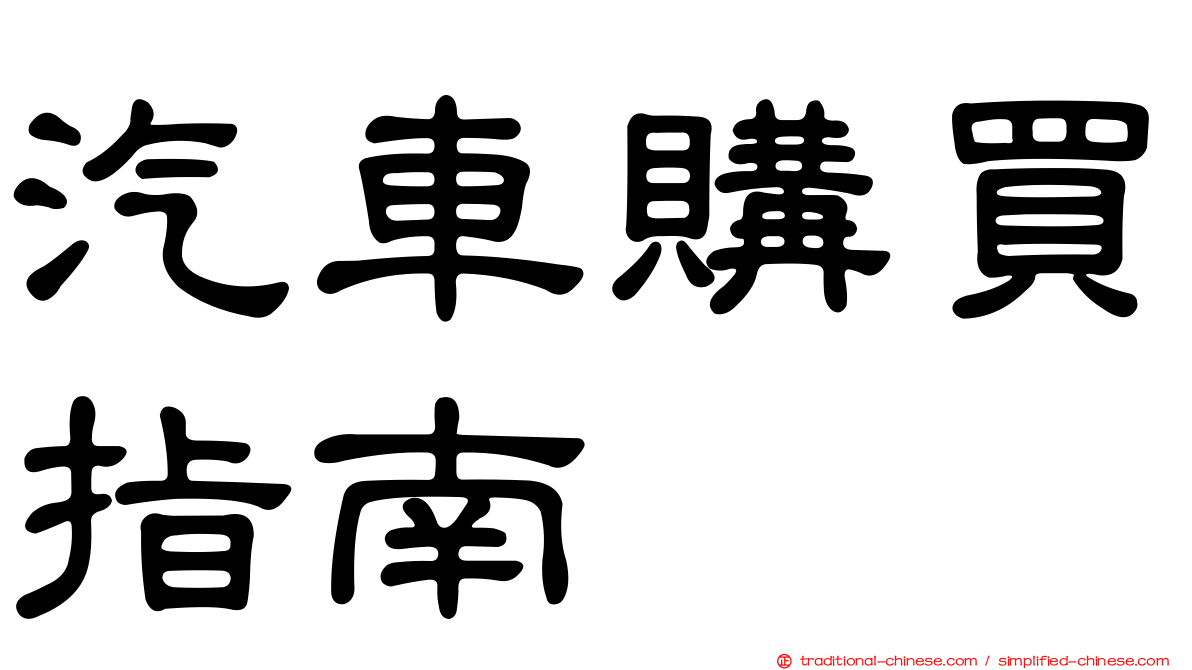 汽車購買指南