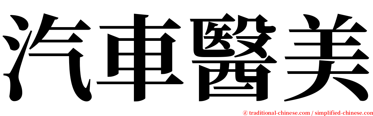 汽車醫美 serif font