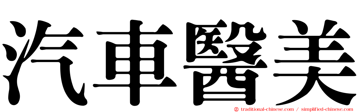汽車醫美
