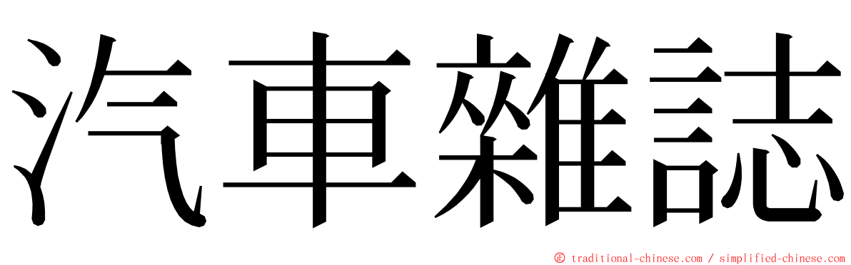 汽車雜誌 ming font