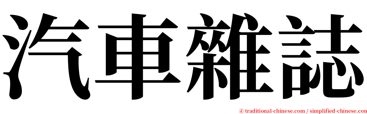汽車雜誌 serif font