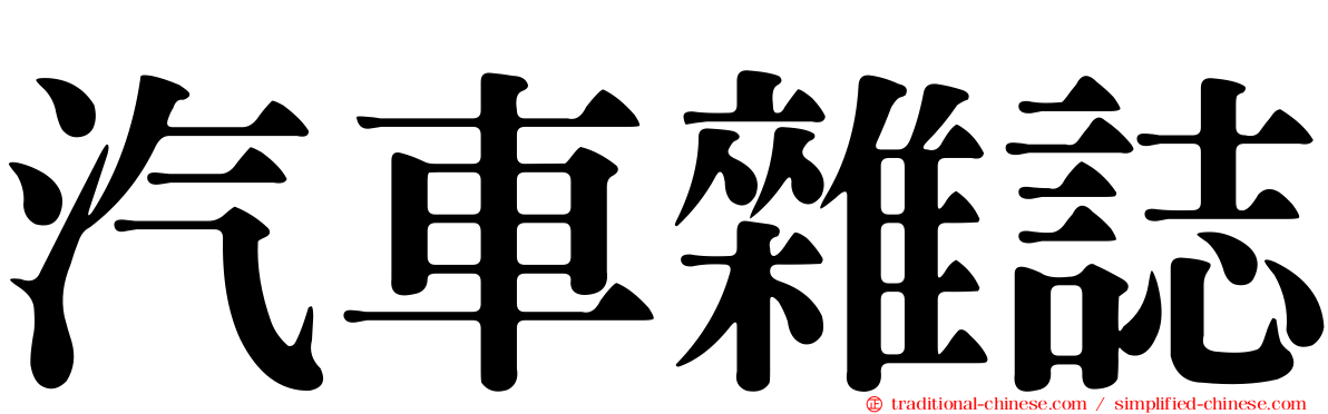 汽車雜誌