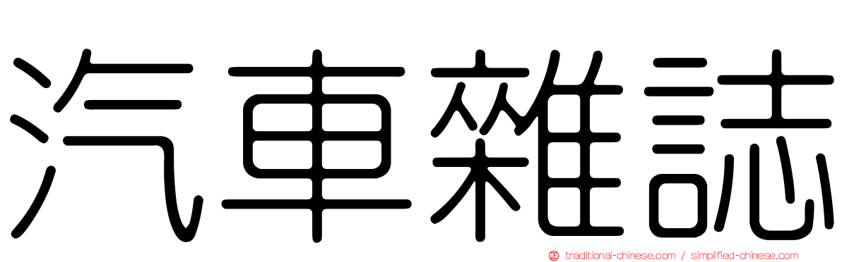 汽車雜誌
