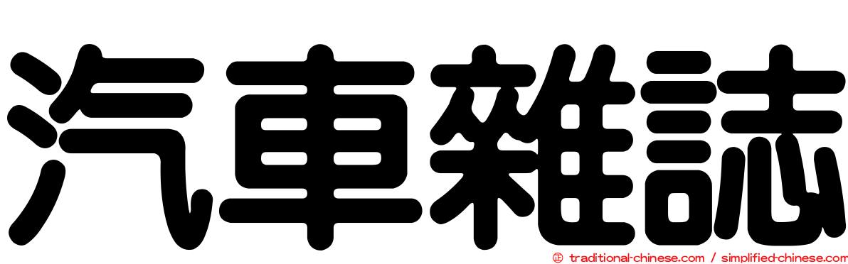 汽車雜誌