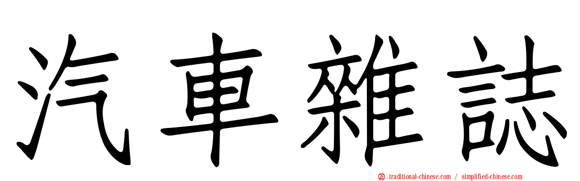 汽車雜誌