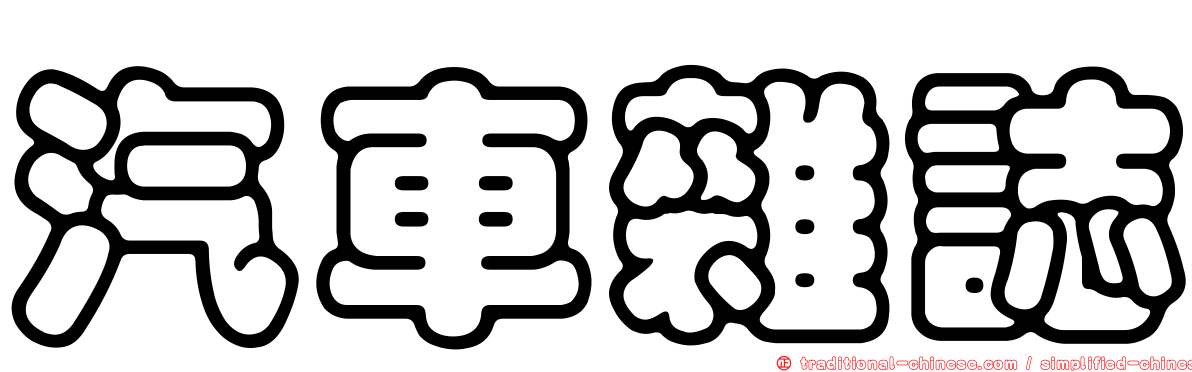 汽車雜誌