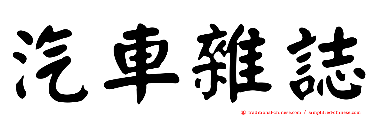汽車雜誌