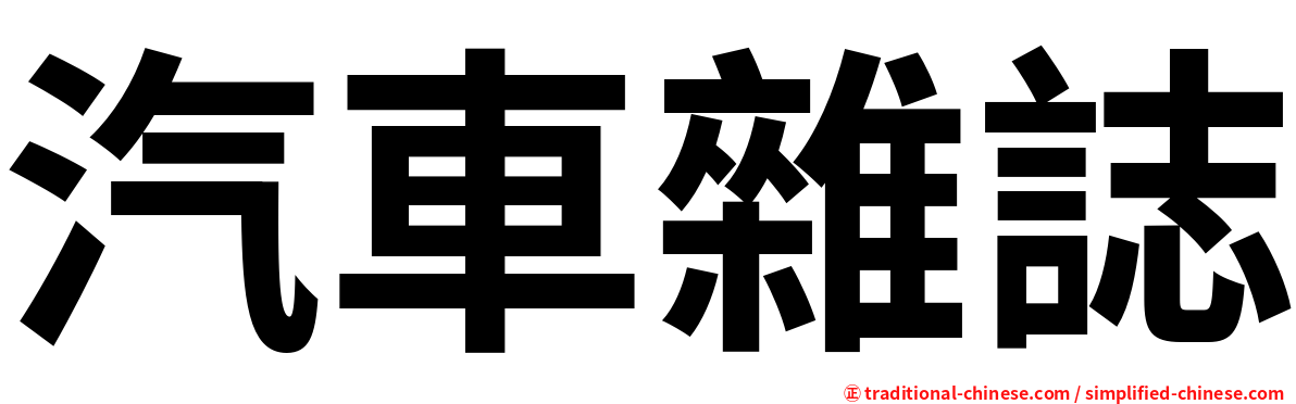 汽車雜誌