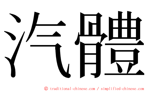 汽體 ming font
