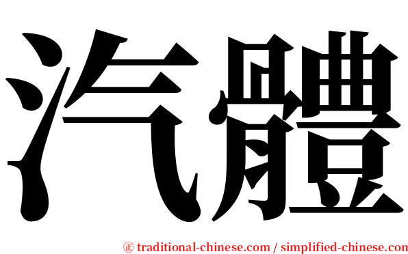 汽體 serif font