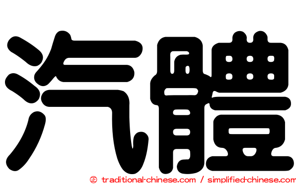 汽體