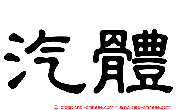 汽體