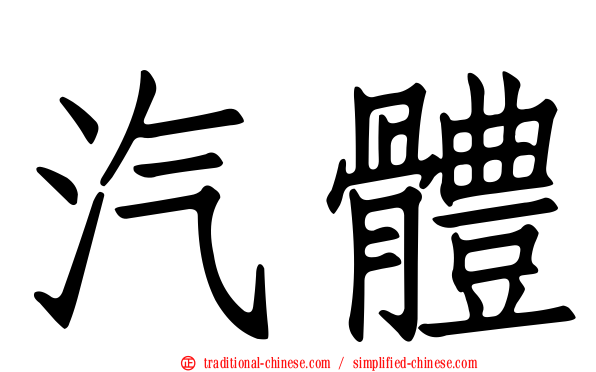 汽體