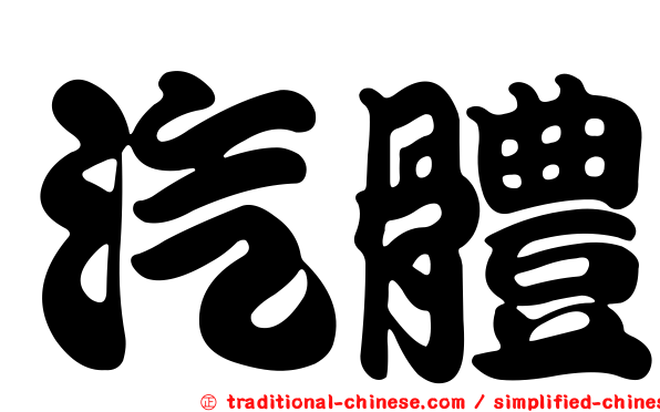 汽體