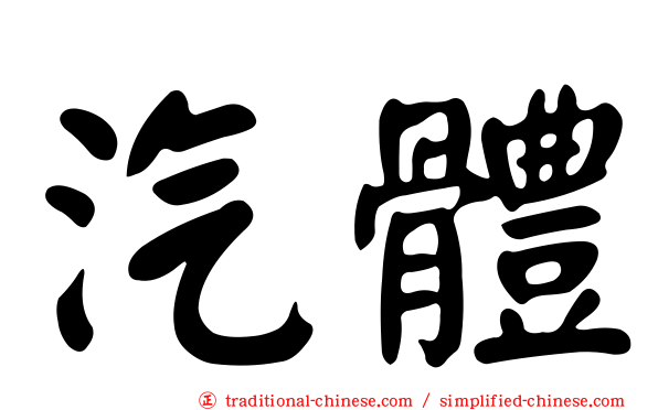 汽體