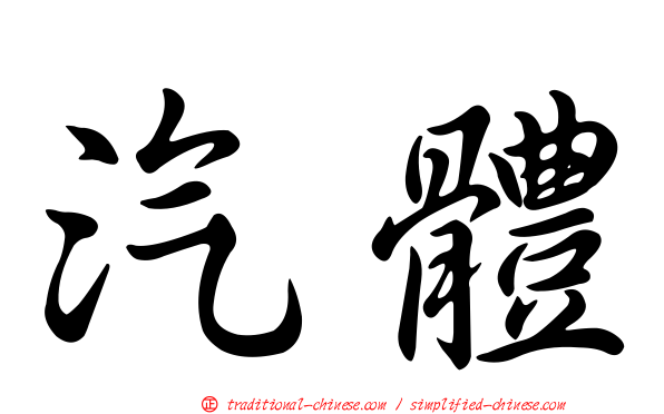 汽體