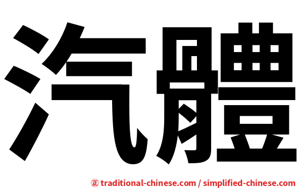 汽體