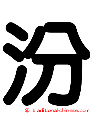 汾