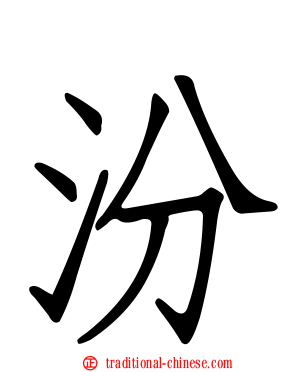 汾
