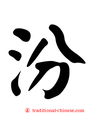 汾