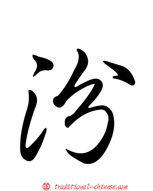 汾