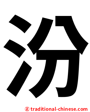 汾