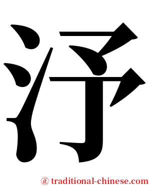 汿 serif font
