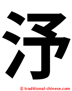 汿