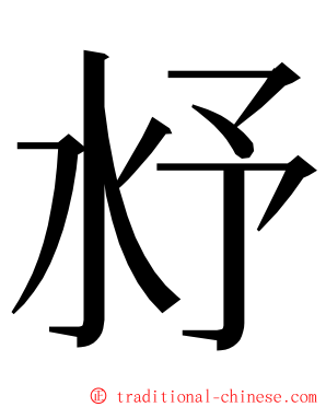 沀 ming font