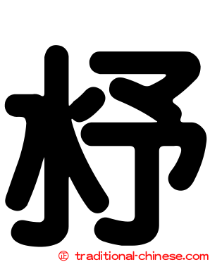 沀