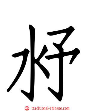 沀