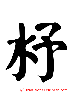 沀