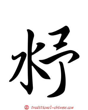 沀