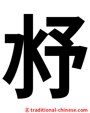 沀