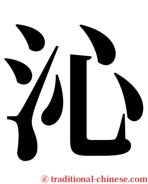沁 serif font