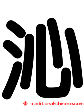 沁